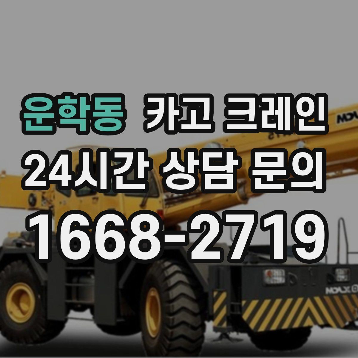 운학동 카고 크레인 주말 작업 예약이 필요한 이유