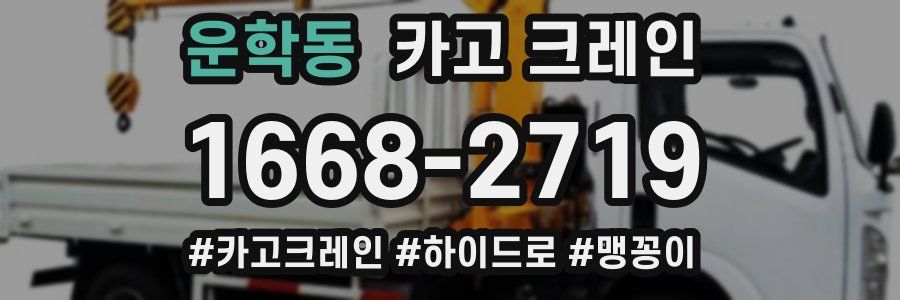 운학동 크레인 작업