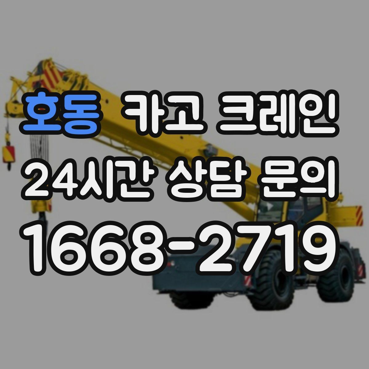 호동 카고 크레인 공장 기계 반입에서 유리한 점