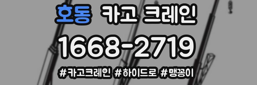 호동 크레인 작업