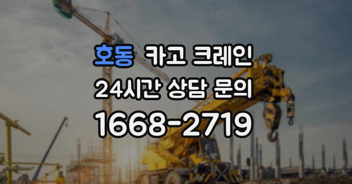 호동 크레인