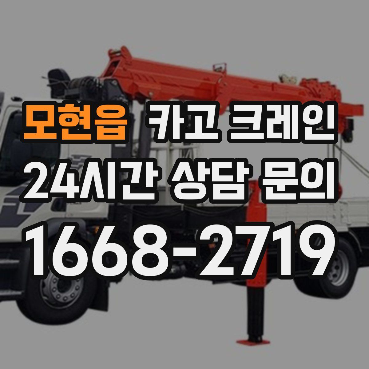 모현읍 카고 크레인