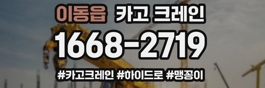 이동읍 크레인 작업