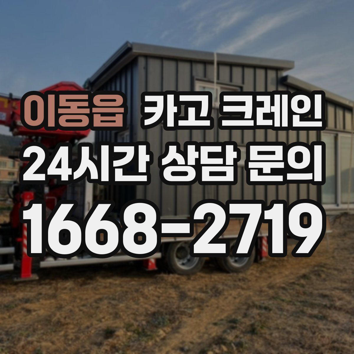 이동읍 카고 크레인