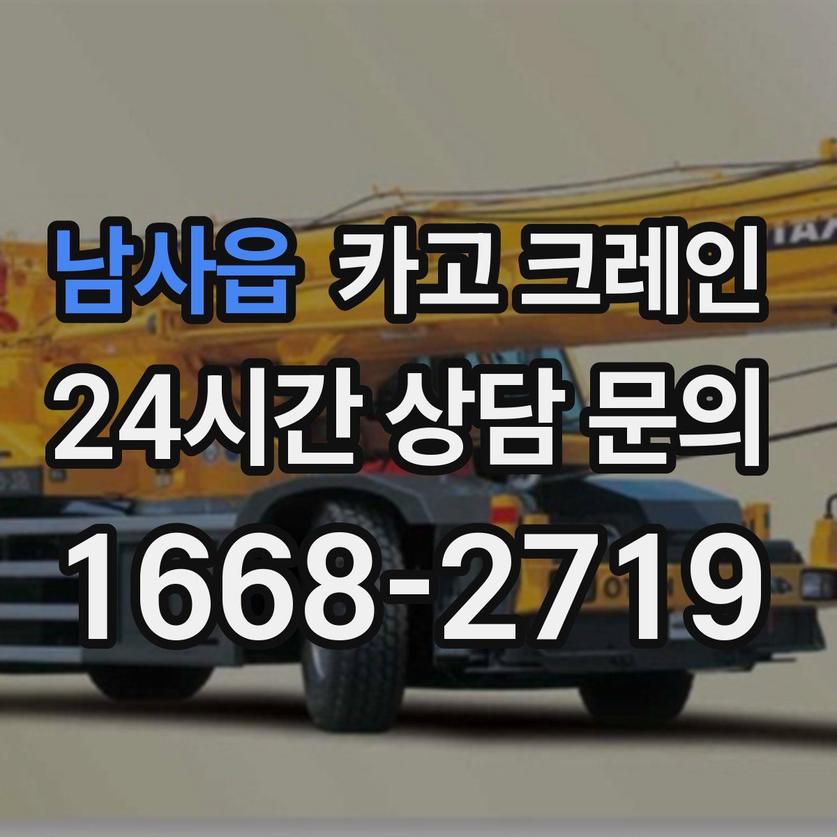 남사읍 카고 크레인