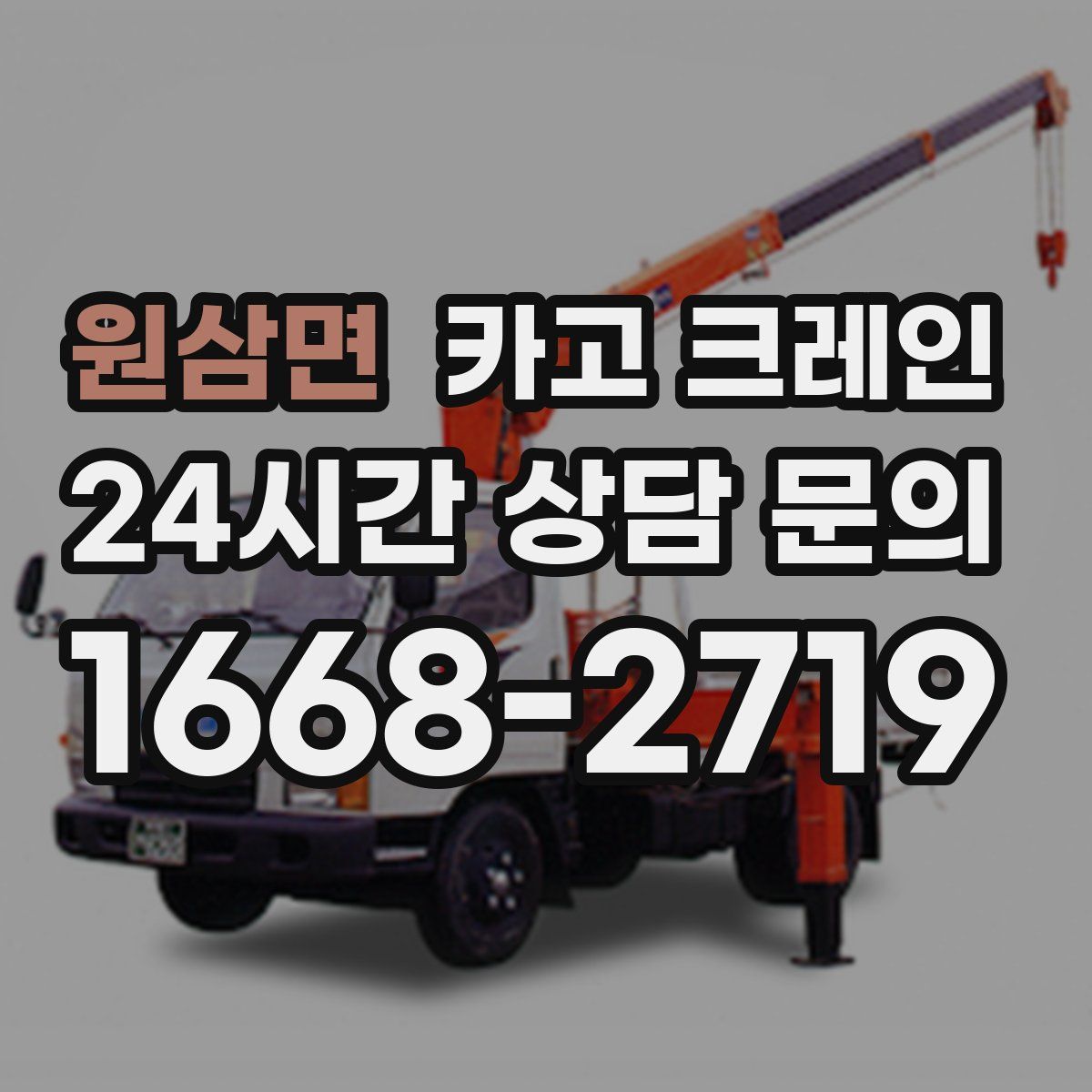 원삼면 카고 크레인