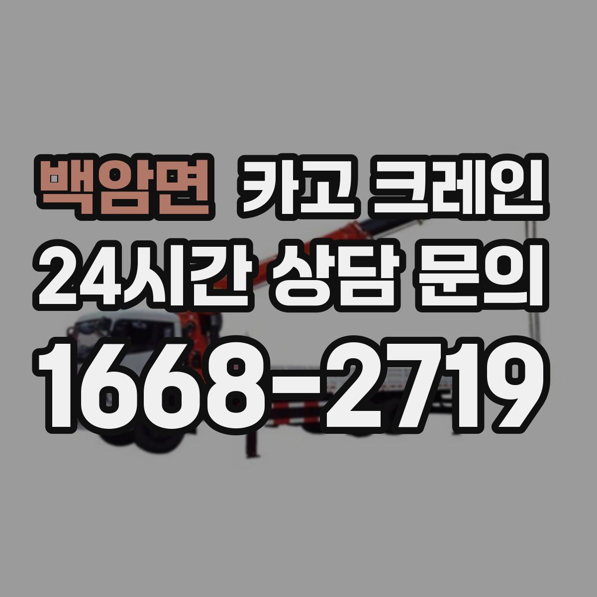 백암면 카고 크레인