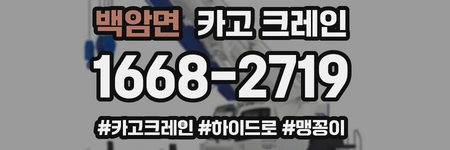 백암면 크레인 작업