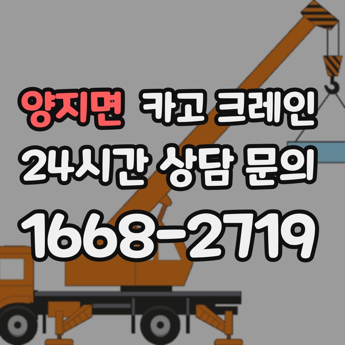 양지면 카고 크레인 공사 현장 자재 하역 시간을 줄이기