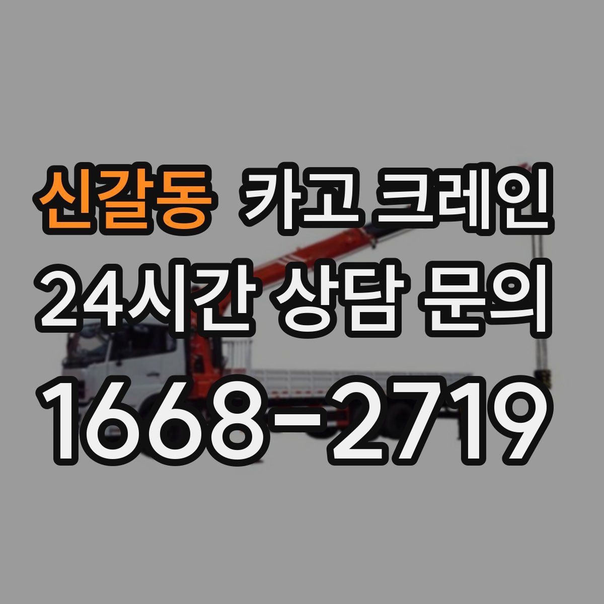 신갈동 카고 크레인