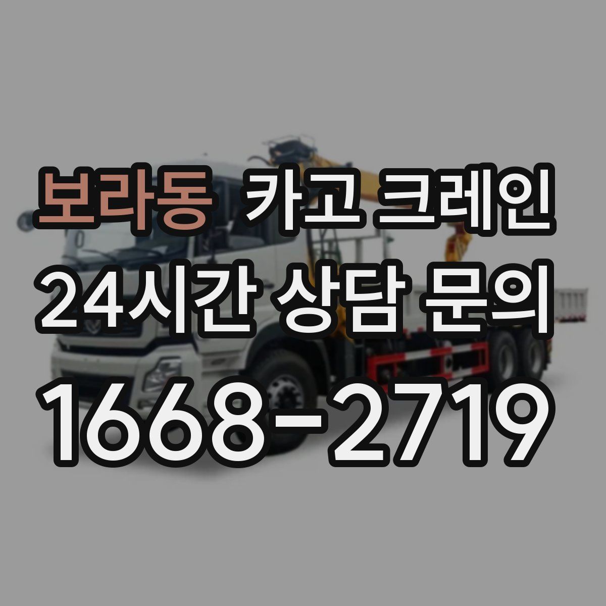 보라동 카고 크레인
