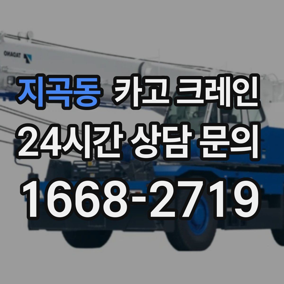 지곡동 카고 크레인 대형 간판 프레임 설치 가능할까