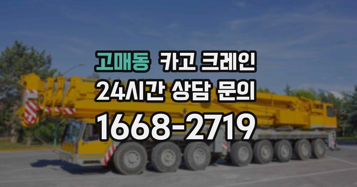 고매동 크레인