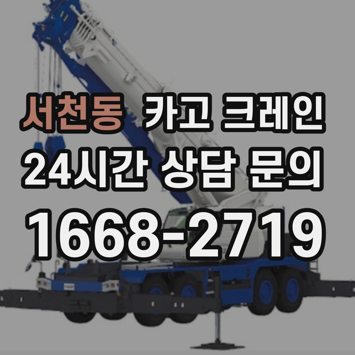 서천동 카고 크레인