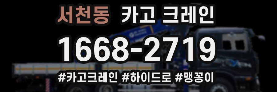 서천동 크레인 작업