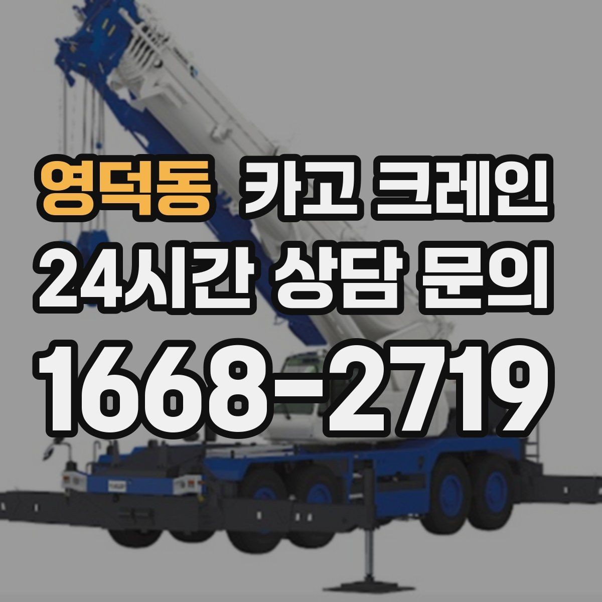 영덕동 카고 크레인 간판 교체를 안전하게 마치는 방법