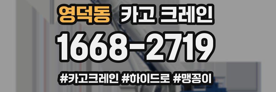 영덕동 크레인 작업