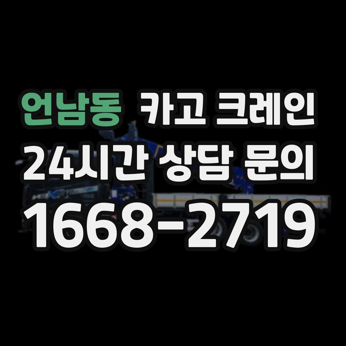 언남동 카고 크레인 도심 골목 현장도 가능한 배차 방법