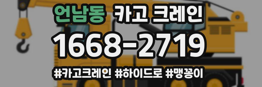 언남동 크레인 작업