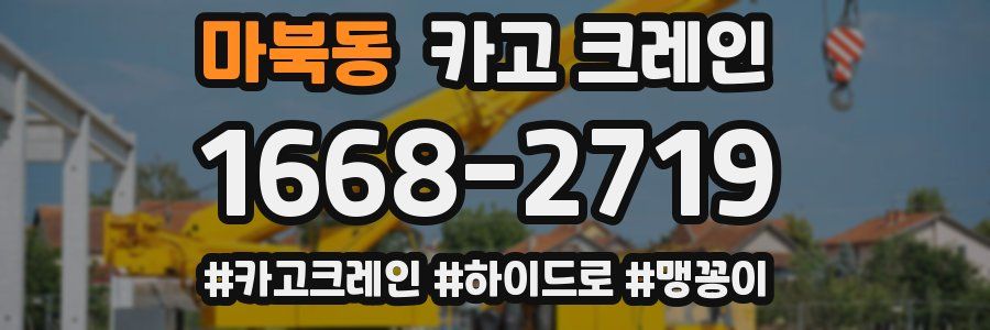 마북동 크레인 작업