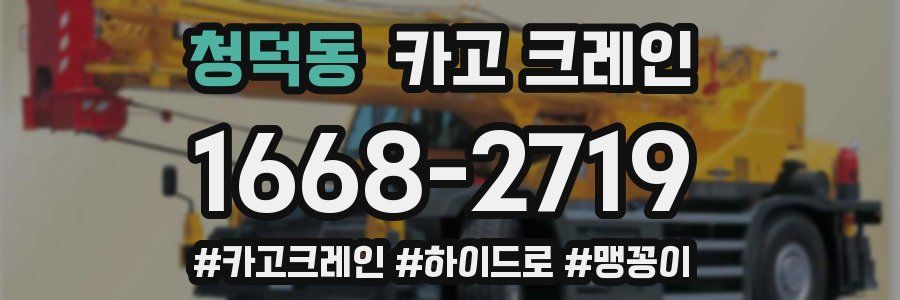 청덕동 크레인 작업