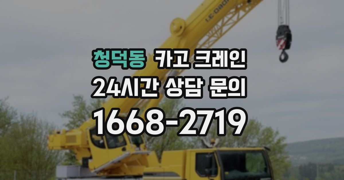 청덕동 크레인