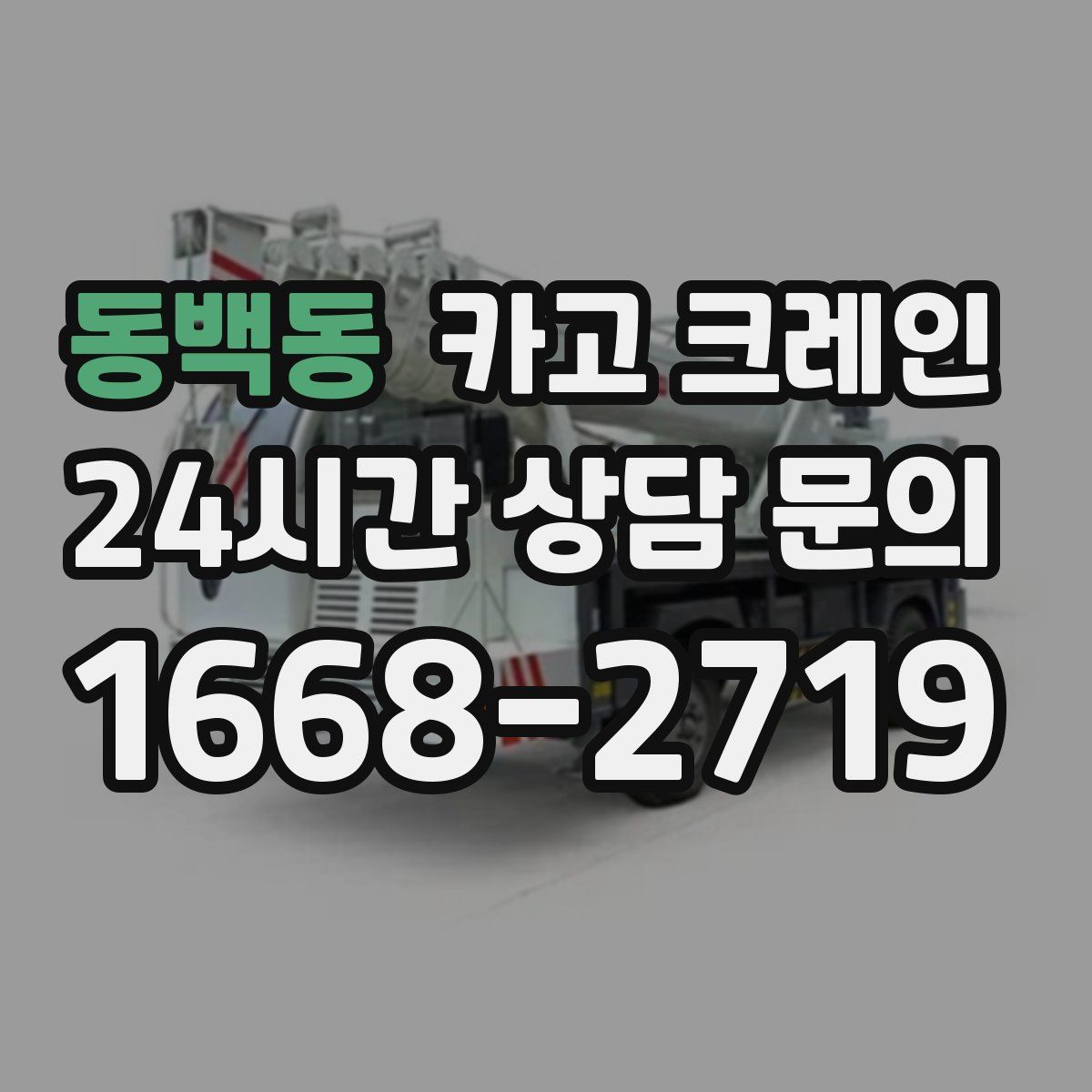 동백동 카고 크레인