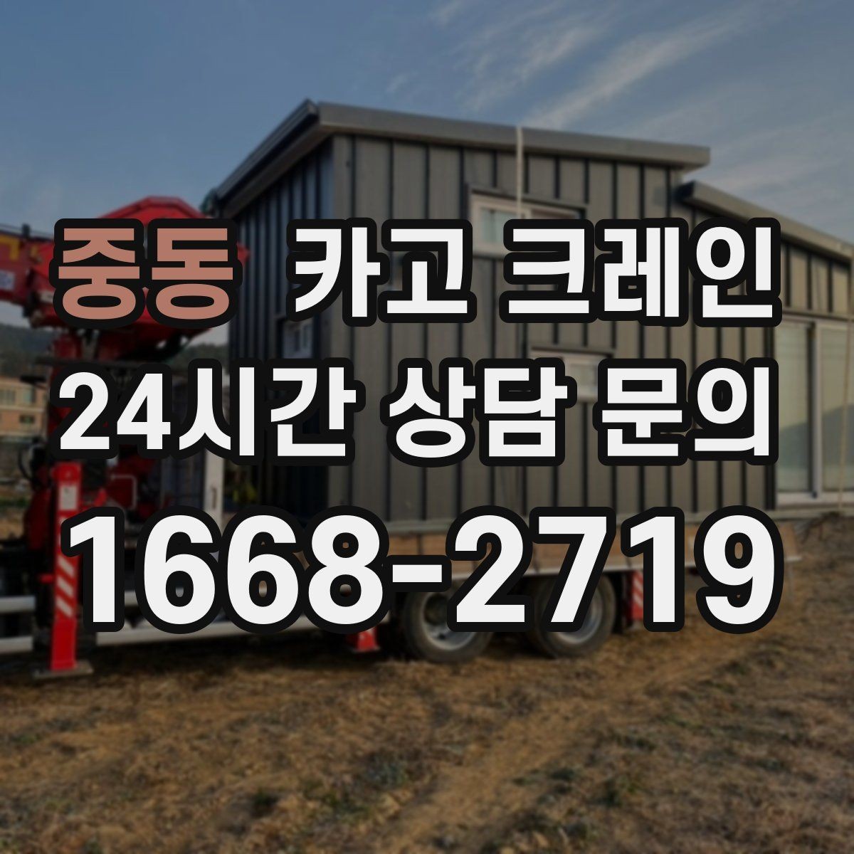 중동 카고 크레인 건설 현장 자재 양중 안전하게