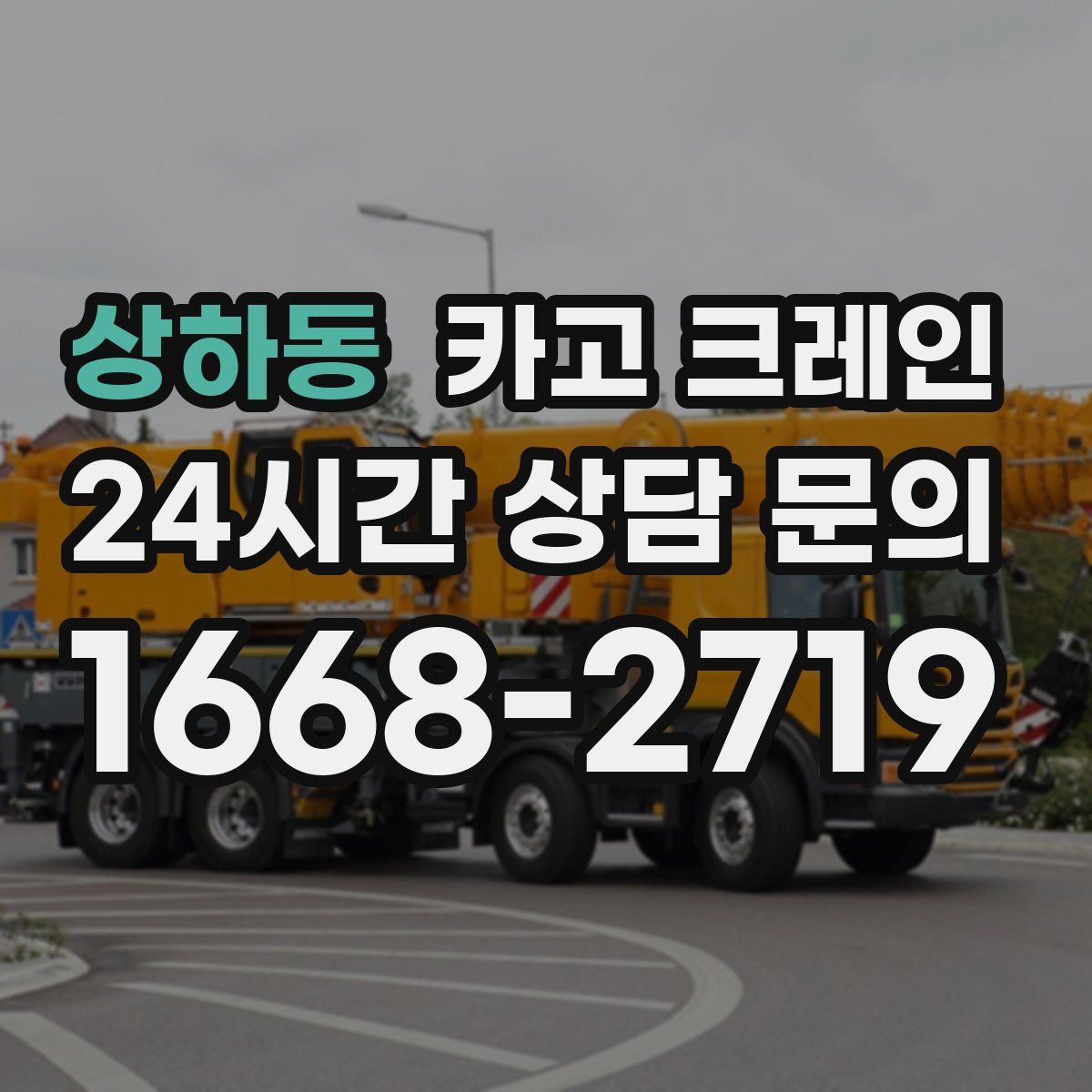 상하동 카고 크레인