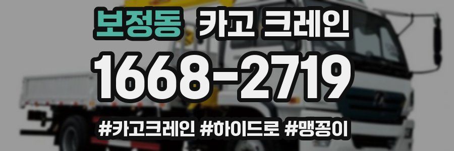 보정동 크레인 작업