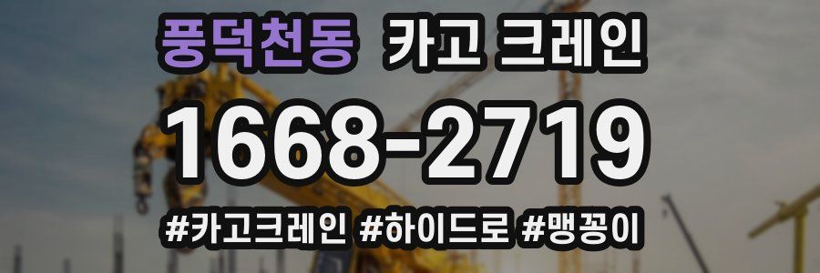 풍덕천동 크레인 작업