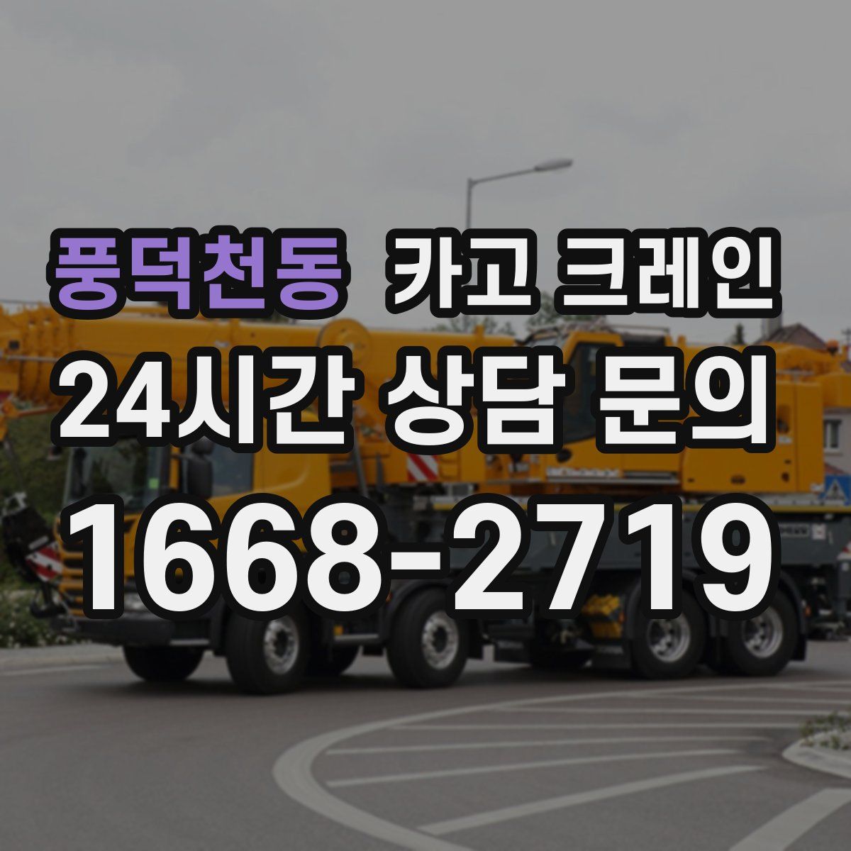 풍덕천동 카고 크레인