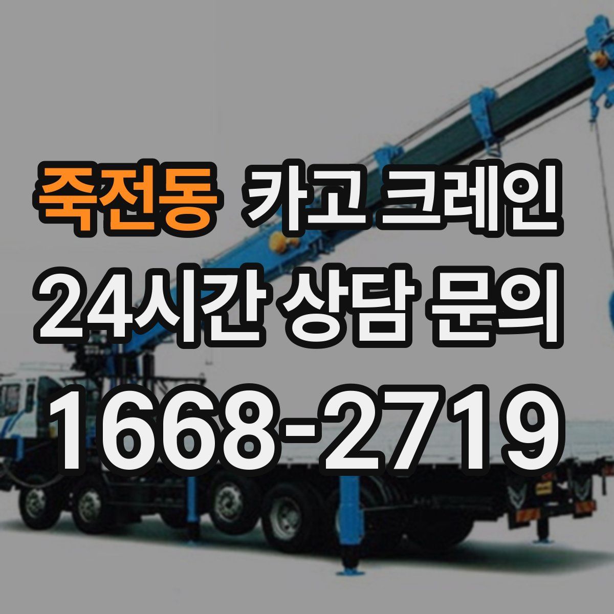 죽전동 카고 크레인