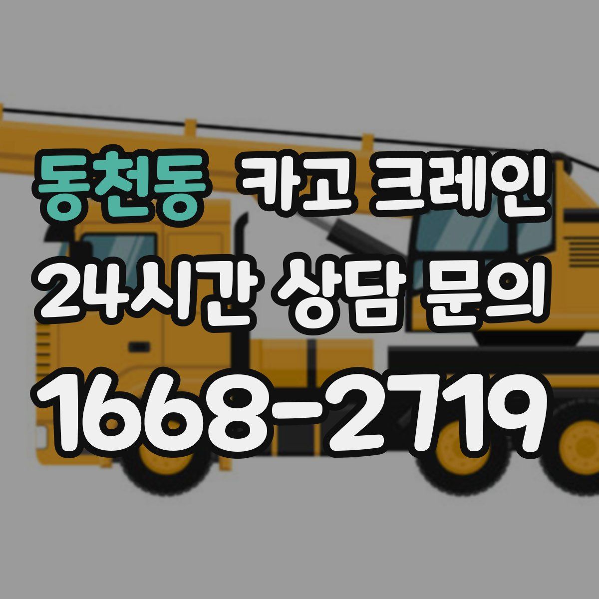 동천동 카고 크레인