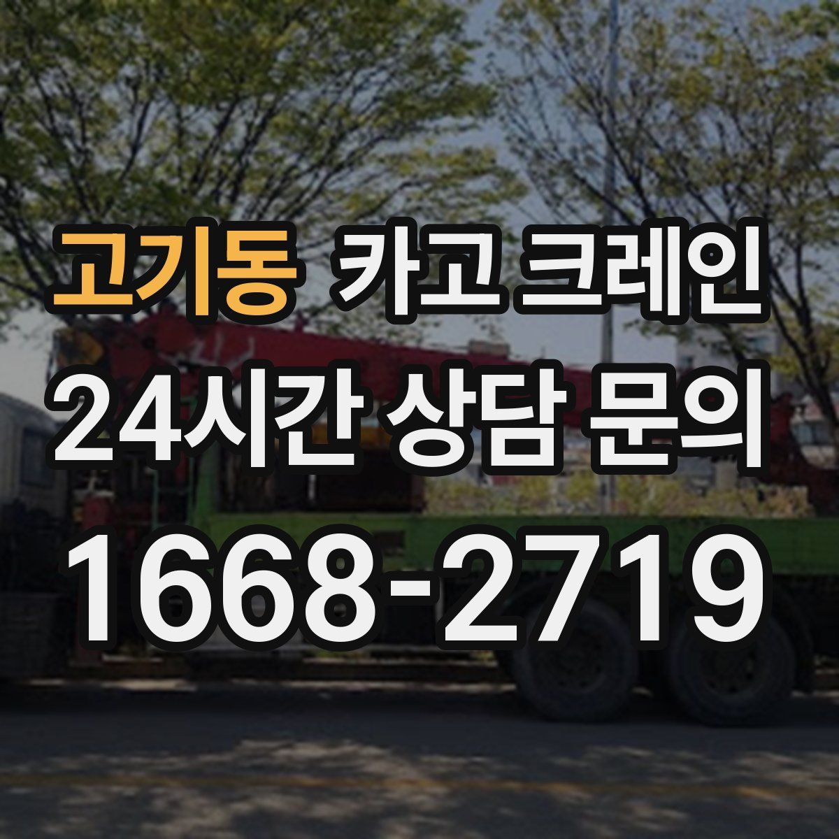 고기동 카고 크레인