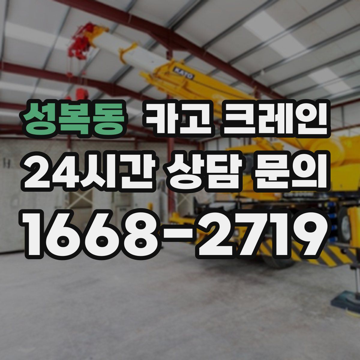 성복동 카고 크레인