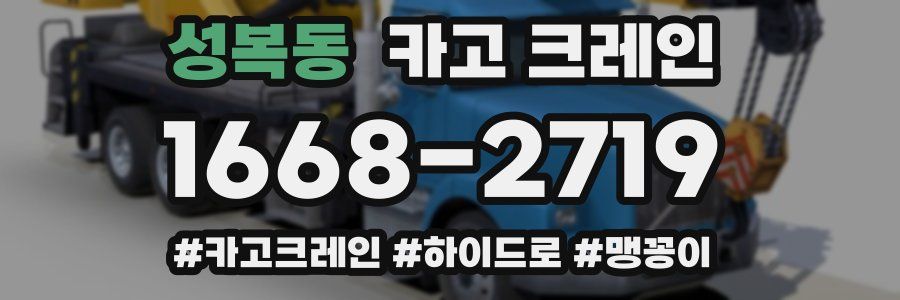 성복동 크레인 작업