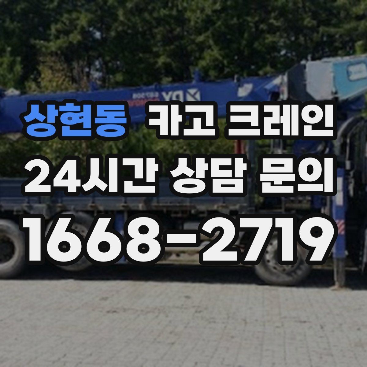 상현동 카고 크레인 작업 범위를 미리 정하면 비용이 줄어요
