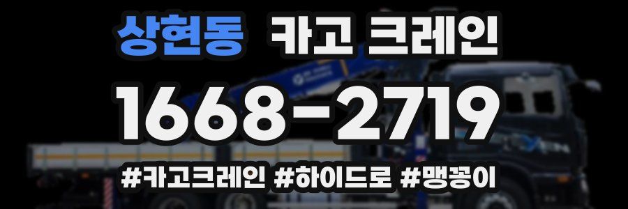 상현동 크레인 작업