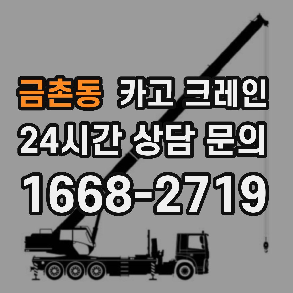 금촌동 카고 크레인