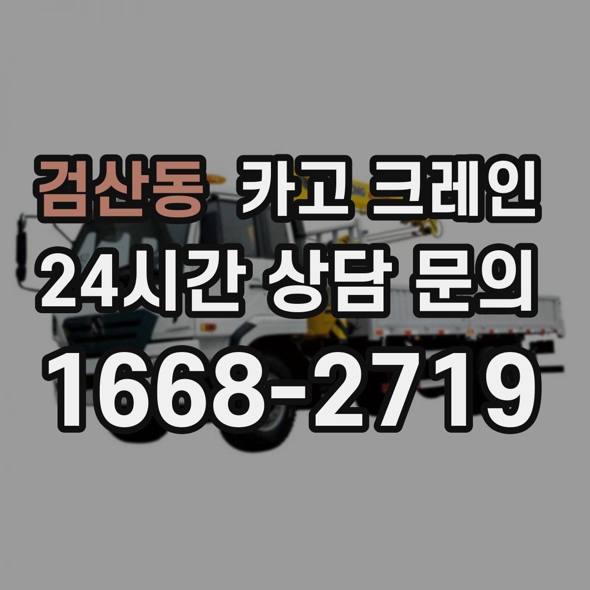 검산동 카고 크레인 자재가 길고 큰 경우 결속 요령