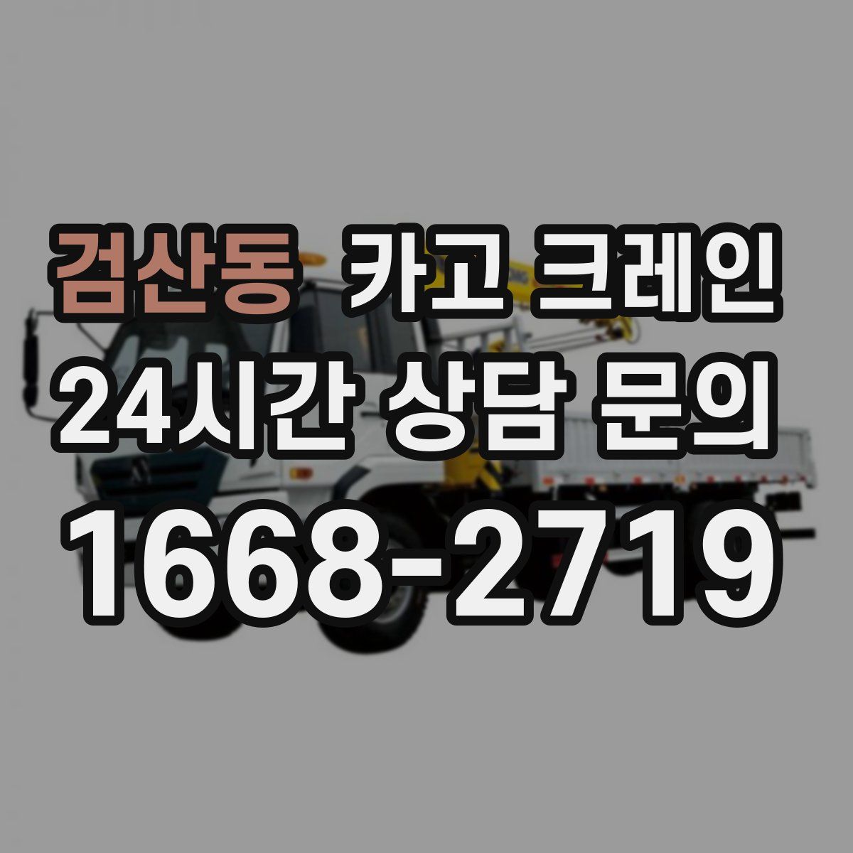 검산동 카고 크레인