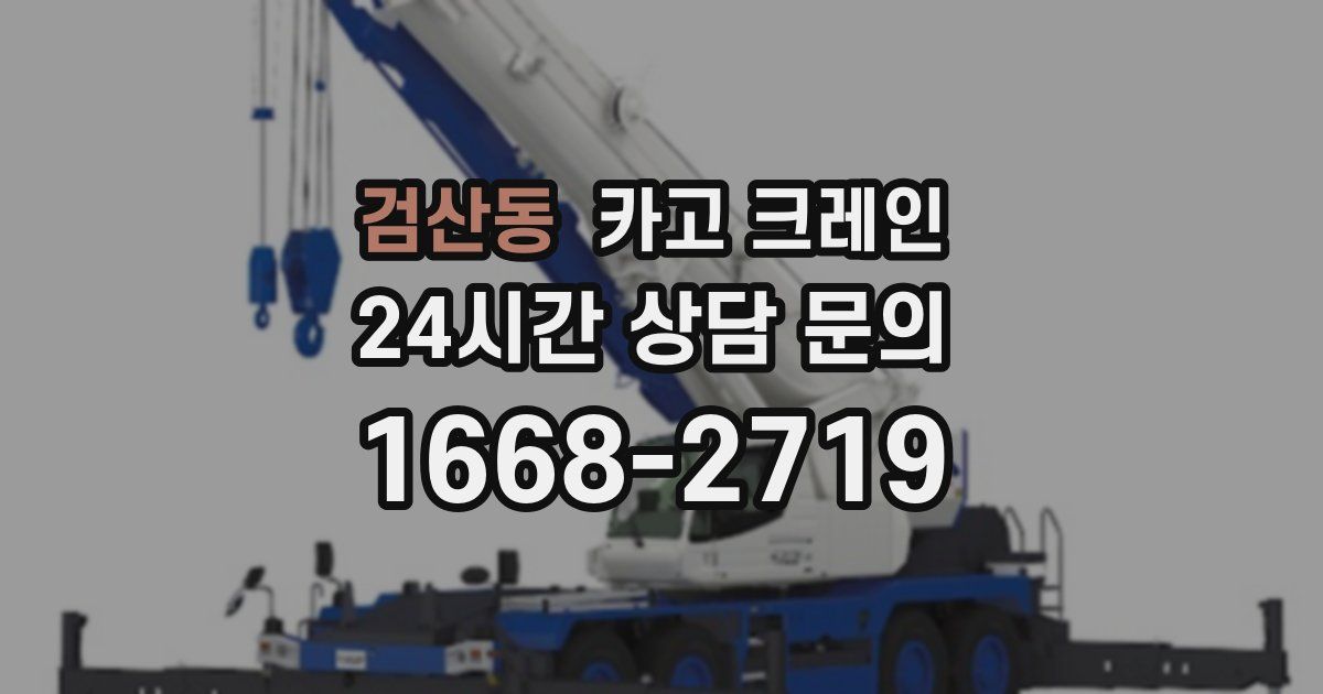 검산동 크레인