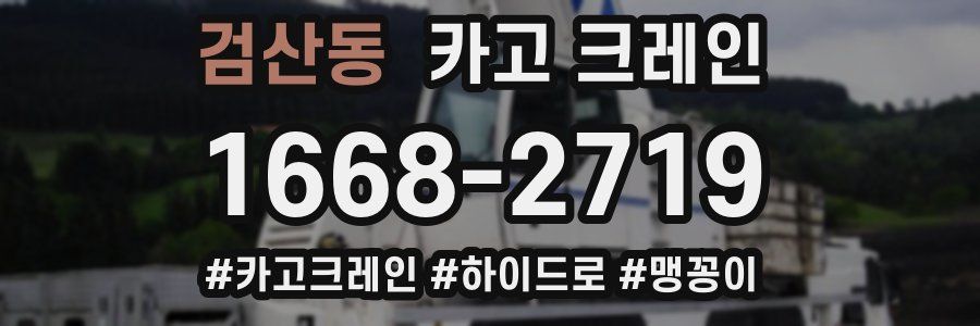 검산동 크레인 작업