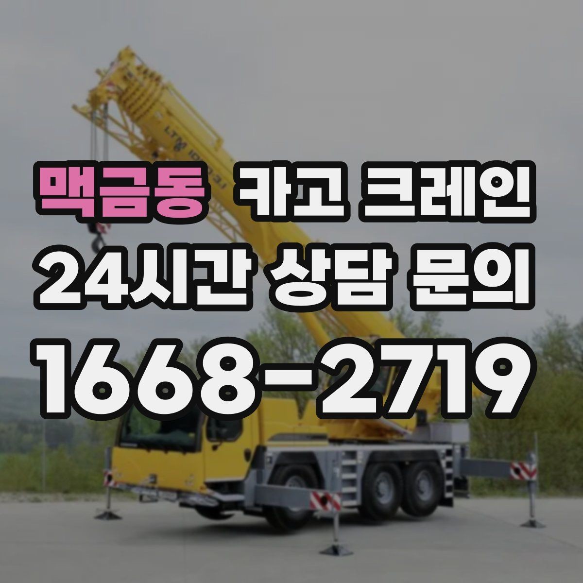 맥금동 카고 크레인 협소 현장에서도 작업이 가능한 조건