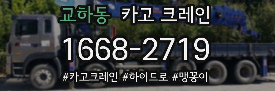 교하동 크레인 작업