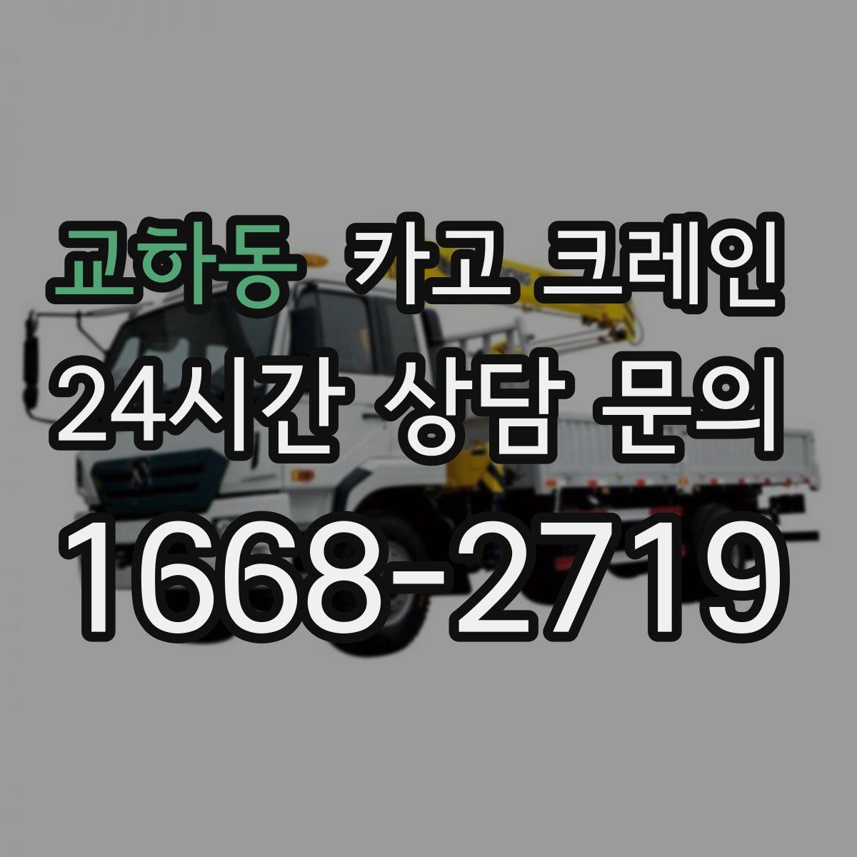 교하동 카고 크레인