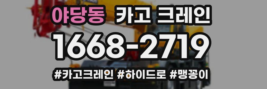 야당동 크레인 작업