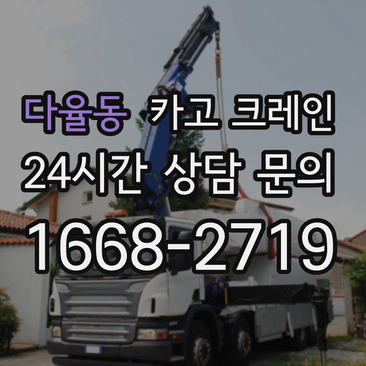 다율동 카고 크레인