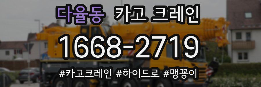 다율동 크레인 작업